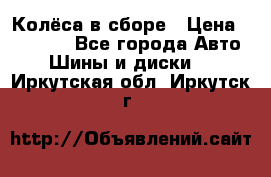 Колёса в сборе › Цена ­ 18 000 - Все города Авто » Шины и диски   . Иркутская обл.,Иркутск г.